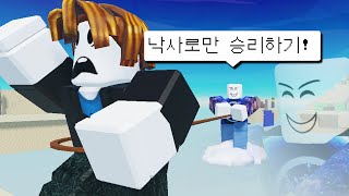 공격하지말고 떨어뜨려라!! 내가 배드워즈 고수라면 한번쯤은 시도해봐야지~ 【로블록스 배드워즈】