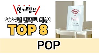 가장 많이 팔린 POP 추천 TOP 8 가격, 후기 구매처 안내