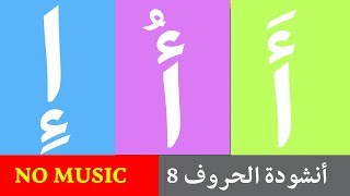 Arabic alphabet song 8 no music - Chanson Alphabet arabe 8 sans musique -  8 أنشودة الحروف العربية