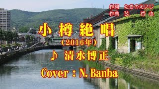 「小樽絶唱」♪ 清水博正 （Cover：N.Banba）歌唱No116歌詞テロップ付