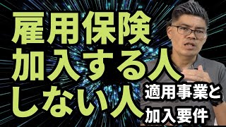 雇用保険加入する人しない人【働き方】 #雇用保険 #社労士  #社会保険労務士 #社会保険