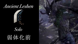 【MHW】エンシェント・レーシェン(弱体化前) 大剣ソロ 46分38秒/Ancient Leshen Great Sword Solo 46'38\