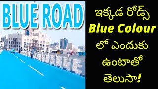 ఇక్కడ Roads Blue colour లో ఎందుకు ఉంటాయో తెలుసా #shorts