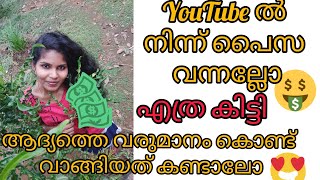 ആദ്യത്തെ യൂട്യൂബ് വരുമാനം കൊണ്ട് ഞാൻ വാങ്ങിയത് കണ്ടാലോ/What I purchased on my first Youtube Revenue