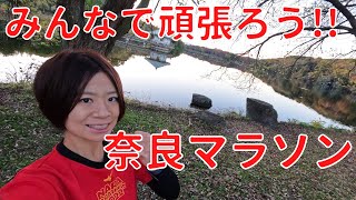 【奈良マラソン直前】タフなコースですが楽しく笑顔で完走したい!!