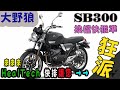 【快排王 寶哥】三陽 Sanyang SYM SB300｜您跨下這台真的是野狼嗎｜要確定有裝HealTech雙向快排加持的才是真大野狼｜國產復古檔車的爽度也能跟進口車平起平坐 #SB300 #野狼