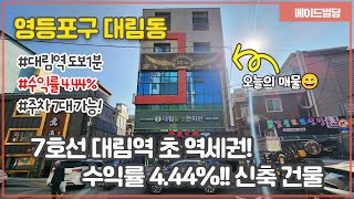 7호선 대림역 초역세권! 21년 신축 건물!! 수익률 4.44%의 높은 수익률 유동인구 많고 배후세대 풍부한 꼬마빌딩!!ㅣ 빌딩매매 ㅣ 건물매매 ㅣ