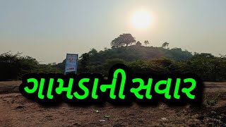 ગામડાની સવાર || gamdani savar||