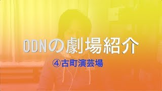 大衆演劇チャンネルOZTV#15〜ODN的劇場紹介④古町演芸場