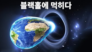 지구가 블랙홀에 빠지면 어떻게 될까요?