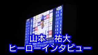 山本祐大 ヒーローインタビュー 2019/8/28