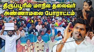 திருப்பூரில் பாஜக மாநில தலைவர் அண்ணாமலை போராட்டம் | Annamalai | H Raja | Tirupur | ThamaraiTV