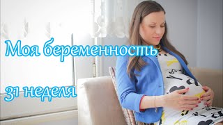 Моя беременность 31 неделя: бандаж для беременных