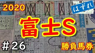 富士ステークス2020　勝負馬券＃26　3歳牝馬2頭軸3連単でオール万馬券!!!