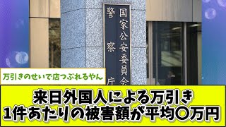 来日外国人による万引き 1件あたりの被害額が平均〇万円 【反応集】