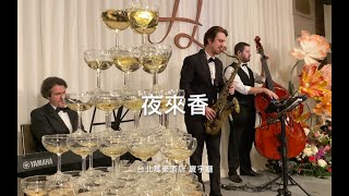 幸福麥克風 Live Music |  台北萬豪酒店 寰宇廳36樓 ｜婚禮樂團｜外國樂手組合｜純演奏｜夜來香