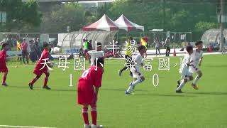 20180319 2018全國少年盃足球錦標賽 北區預賽 U13學校男生組 小組賽 天母國小 2比0 榮富國小