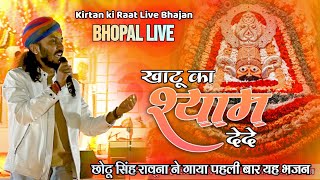 खाटू का श्याम दे दे || BHAKTA KA MALIK DE DE || CHOTU SINGH RAWNA #khatushyam #bhajan