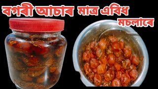 বগৰী আচাৰ ।। মাত্ৰ এবিধ মচলাৰে ।। Bogori assar।। jujube pickle recipe ।।