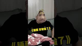 欢迎收看大型连续剧《爸爸睡着了》｜子笺子凛