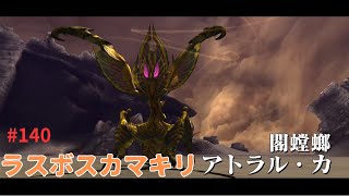 140【MHXX実況】アトラル・カ　全クエ制覇