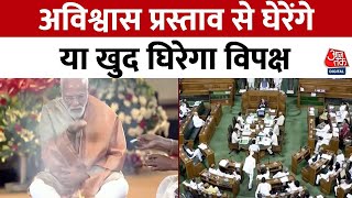 No Confidence Motion: मोदी सरकार के खिलाफ अविश्वास प्रस्ताव लाने के मायने क्या है? | Monsoon Session