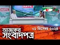 চ্যানেল আই আজকের সংবাদপত্র || 01 December, 2024 || Channel i Ajker Sangbadpatra