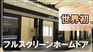 【JR西日本】フルスクリーンホームドア