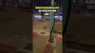 寧夏夜市整條攤販「全消失」！觀光客撲空好傻眼  @ChinaTimes