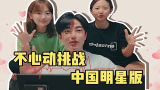 【不心动挑战】韩国女生们最爱的男明星竟然是他？！是谁让妹妹大喊我可以给她生孩子😲💥 易烊千玺 | 彭于晏 | 王一博 | 蔡徐坤 | 邓伦 | 陈伟霆