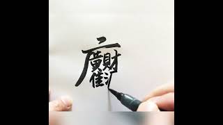 財源廣進，合體字書寫，漢字書法。May a river of gold flow into your pocket.Chinese combination characters handwriting