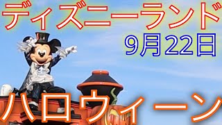 私のディズニーランド【2021/9/22】ハロウィーンを満喫した1日