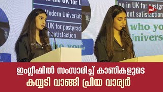 ഇംഗ്ലീഷില്‍ സംസാരിച്ച് കാണികളുടെ കയ്യടി വാങ്ങി പ്രിയ വാര്യര്‍