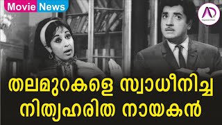 തലമുറകളെ സ്വാധീനിച്ച നിത്യഹരിതനായകൻ | Prem Nazir | Nazeer | Evergreen Actor | Old Movies | Superstar