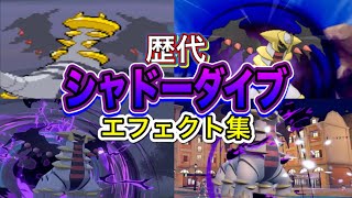 【ポケモン】ギラティナ（アナザーフォルム）シャドーダイブ 歴代技エフェクト集 【ダイパ〜SV】