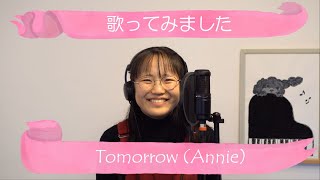 【リクエスト曲】AnnieのTomorrowの英語版を歌ってみた