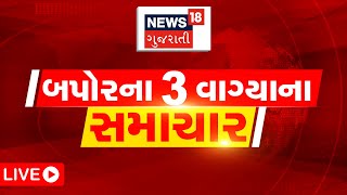 3 PM LIVE | જુઓ 3 વાગ્યાના તમામ મહત્વના સમાચાર | Gujarati News | News18 Gujarati