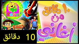 10دقائق من 🎶🥁 - قناة بيبي الفضائية | Toyor Baby Channel -  #toyoraljanahtv​ #طيور_الجنة​ #طيور_بيبي​