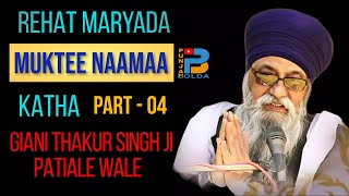 04 Katha MUKTEE NAAMA (REHAT MARYADA) ਕਥਾ ਮੁਕਤੀ ਨਾਮ (ਰਹਿਤ ਮਰਯਾਦਾ) Giani Thakur Singh Ji Patiale Wale