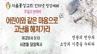 서울홍성교회 주일 3부 예배 실황- “어린이와 같은 마음으로 고난을 헤쳐가라” 서경철 담임목사[20210502]