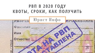 РВП 2020 - Квоты, Сроки, Как Получить Разрешение на Временное Проживание в России в 2020 году?