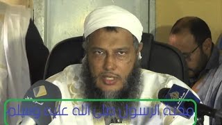 وجوب محبة الرسول صلى الله عليه وسلم - العلامة الشيخ الددو