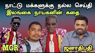 ஜனாதிபதி எங்கள் நாட்டின் ராஜா MGR இன் அதிரடி காணொளி 💥🙏 | COLOMBO