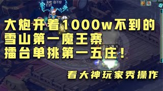 梦幻西游：大炮开着1000w不到的第一魔王寨！擂台教育第一五庄！