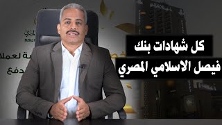 كل شهادات بنك فيصل الاسلامي المصري المدة الزمنية والشروط وجوائز العمرة