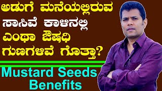 Mustard Seeds Benefits and Side Effects | Ayurveda tips in Kannada |Praveen Babu|Health Tips Kannada