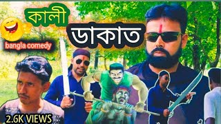 ডাকাত এর পাল্লায় পড়ে কি হলো 😜 শেষ পর্যন্ত দেখুন কে জিতল 😜#banglanatok #funy@funnydiaryofkunal