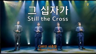 [디바인 Divine] 그 십자가(음원) Still the Cross 남성사중창