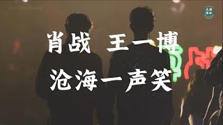 【肖战 王一博 - 沧海一声笑】无限循环 Limitless Loop 动态歌词/Lyrics