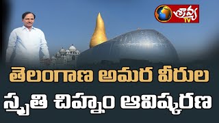 తెలంగాణ అమర వీరుల స్మృతి చిహ్నం ఆవిష్కరణ.|| #kcr #kcrlive || Sravya Tv || Sravya News || latest news